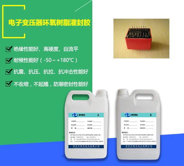 電子變壓器灌封膠_耐高壓灌封膠_耐高要灌封膠廠(chǎng)家