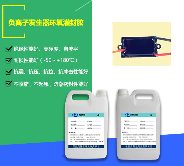負(fù)離子發(fā)生器灌封膠_絕緣密封膠_負(fù)離子發(fā)生器灌封膠廠(chǎng)家