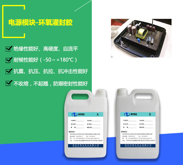 電源模塊灌封膠_電源接線(xiàn)盒灌封膠_電源模塊灌封膠廠(chǎng)家