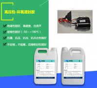 高壓包灌封膠_高壓包灌封膠批發(fā)價(jià)格_高壓包環(huán)氧灌封膠廠(chǎng)家