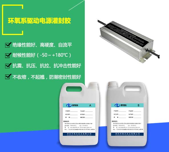 驅(qū)動(dòng)電源灌封膠_驅(qū)動(dòng)電源灌封膠批發(fā)價(jià)格_驅(qū)動(dòng)電源灌封膠生產(chǎn)廠(chǎng)家